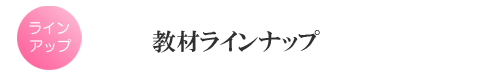 都立高校受験用教材ラインナップ