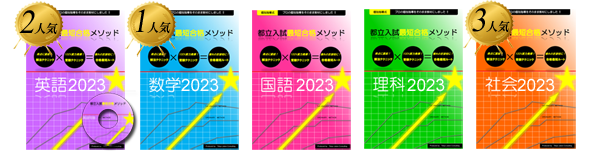 最終価格！】都立入試 最短合格メソッド 5教科 新品未使用 オリジナル